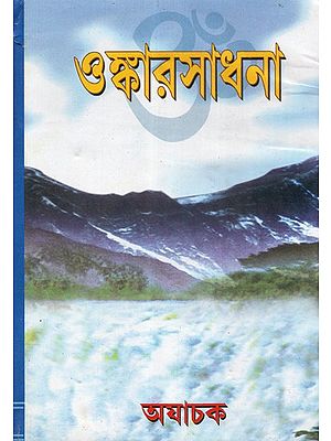 Omkar Sadhana- A Treatise On the Art and the Science of Adoring the Cosmic Rythm Om: Two Parts in One Book (Bengali)