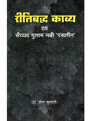 रीतिबद्ध काव्य एवं सैय्यद गुलाम नबी 'रसलीन'- Ritual Poetry and Syed Ghulam Nabi 'Rasleen'