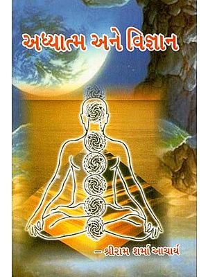Spirituality and Science (Gujarati)