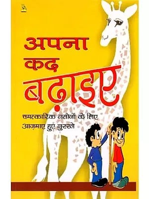 अपना कद बढ़ाइए: Increase Your Height