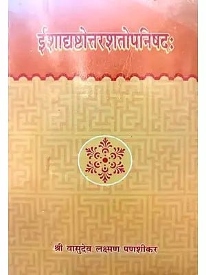 ईशाद्यष्टोत्तरशतोपनिषदः 108 Upanishads (Ishadyashtottara Shatopanishad)(Sanskrit Text Only)