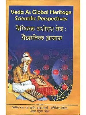 वैश्विक  धरोहर वेद: वैज्ञानिक आयाम : Veda As Global Heritage Scientific Perspectives