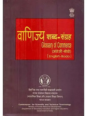 वाणिज्य शब्द- संग्रह: Glossary of Commerce (An Old Book)