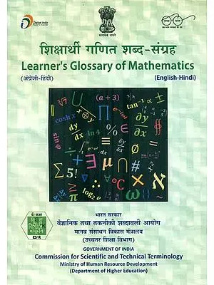 शिक्षार्थी गणित शब्द- संग्रह: Learner's Glossary of Mathematics