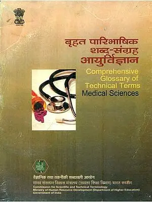 बृहत पारिभाषिक शब्द संग्रह आयुर्विज्ञान: Comprehensive Glossary of Technical Terms Medical Sciences (An Old Book)