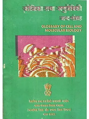 कोशिका तथा अणुजैविकी शब्द संग्रह: Glossary of Cell and Molecular Blology (An Old Book)