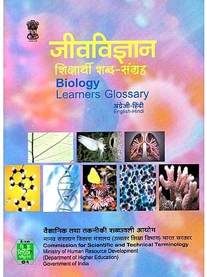 जीवविज्ञान  शिक्षार्थी शब्द-संग्रह: Biology Learner Glossary (English-Hindi)