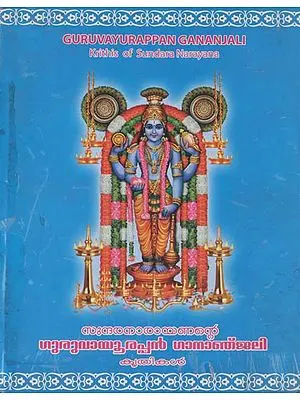 Guruvayurappan Gananjali - Krithis of Sundara Narayana (An Old and Rare Book)