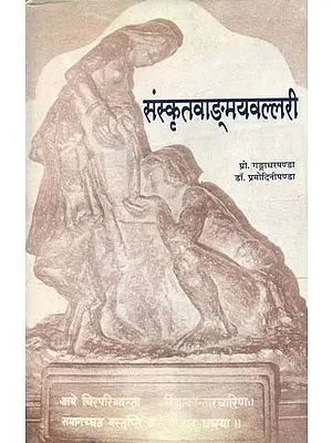 संस्कृतवाङ्मयवल्लरी - Sanskrta Vanmaya Vallari