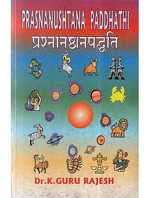 प्रश्नानुष्ठान पद्धति- Prasnanushtana Paddhathi (An Old and Rare Book)