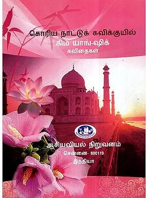 Koriya Nattukkavikkuyil Kim Yang - Shik Kavithaikal- Tamil Version of Selected Poems of Kim Yang Shik