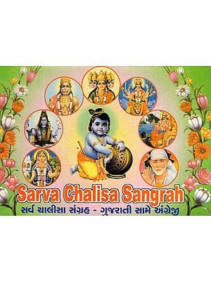 Sarva Chalisa Sangrah (In Gujarati and English)