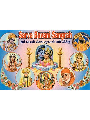 Sarva Bavani Sangrah (Gujarati and English)