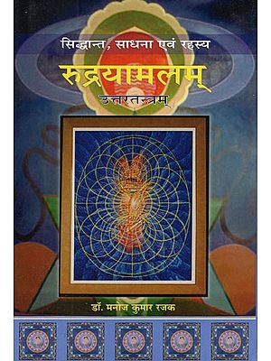 रुद्रयामलम् (सिद्धांत, साधना एवं रहस्य): Rudrayamalam Uttaratantram(Theory, Practice and Mystery)(Hindi only)