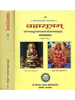 ब्रह्मसूत्रम् (संस्कृत एवं हिंदी अनुवाद) -  Brahma Sutra with Two Commentaries, Shankar Bhashya and Ratna Prabha (Set of 2 Volumes)