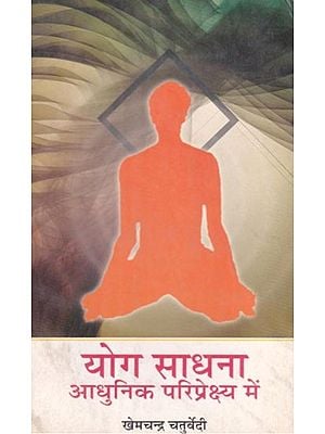 योग साधना आधुनिक परिप्रेक्ष्य में: Yoga Sadhana in The Modern Context