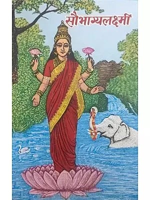 सौभाग्यलक्ष्मी (संस्कृत एवं हिंदी अनुवाद) - Saubhagya Lakshmi