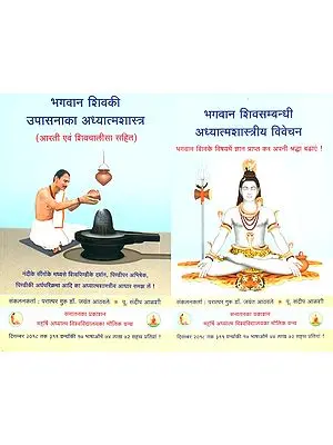 शिव - आरती एवम् शिवचालीसा सहित: Shiva With Aarti and Shiva Chalisa (Set of 2 Volumes)