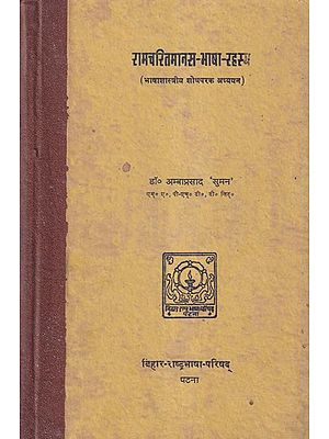 रामचरितमानस भाषा रहस्य: The Secret of the Language of Ramacharitmanas (An Old and Rare Book)