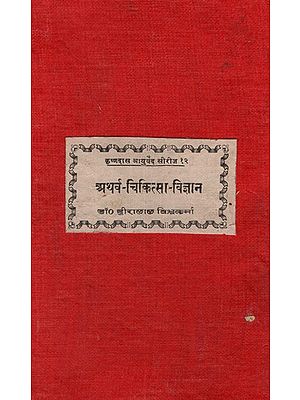 अथर्व चिकित्सा विज्ञान: The Science of Healing in the Tradition of Atharvaveda (An Old and Rare Book and Pinholed)