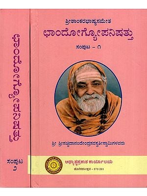 ఛాందోగ్యఉపనిషద్ : Chandogya Upanishad in Kannada (Set of 2 Volumes)