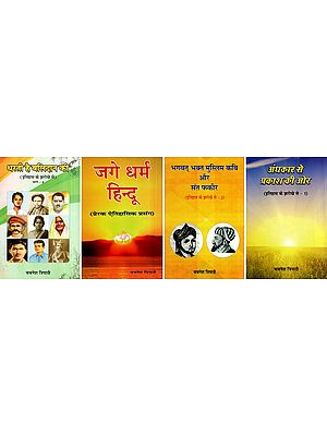 इतिहास के झरोखे से: Itihas ke Jharokhe Se (Set of 4 Volumes)