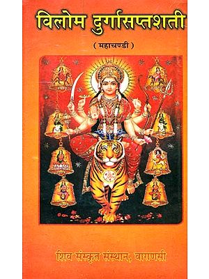 विलोम दुर्गासप्तशती (महाचण्डी): Vilom Durga Saptashati (Mahacandi)