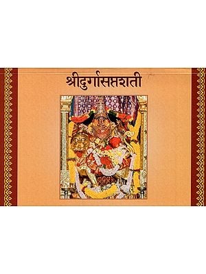श्रीदुर्गासप्तशती: Shri Durga Saptashati ( An Authentic Edition for Chanting from Sringeri )