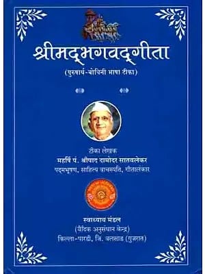 श्रीमद्भगवद्गीता (पुरुषार्थ-बोधिनी भाषा टीका): Srimad Bhagavad Gita (Purushartha-Bodhini Bhasha Tika) with Commentary of Satwalekar