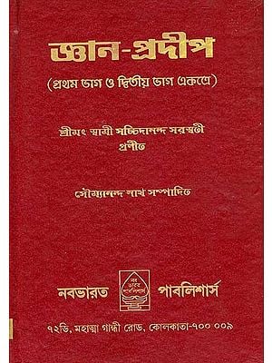 জ্ঞান প্রদীপ: Jnana Pradeep (Bengali)