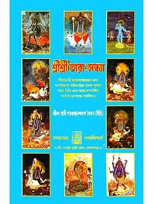 শ্রীশ্রী তারা সন্ধ্যা: Shri Shri Tara Sandhya (Bengali)
