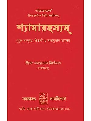 শ্যামারহস্যম: Shyama Rahasyam (Bengali)