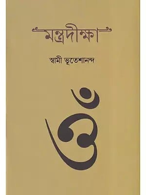 মন্ত্রদিক্ষা: Mantra Diksha (Bengali)