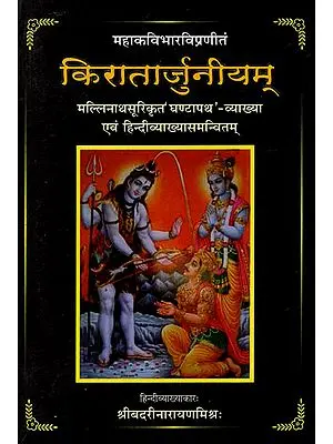 किरातार्जुनीयम् (संस्कृत एवं हिंदी अनुवाद) - Kiratarjuniyam (With Ghantapatha Sanskrit Commentary)
