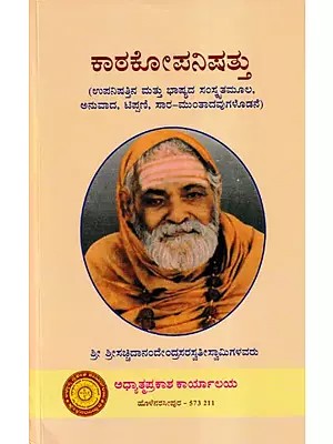 ಕಾಠಕೊಪನಿಷತು: Kathopanishad (Kannada)