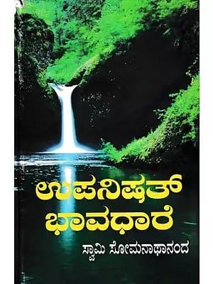 ಉಪನಿಷತ್ ಭಾವಧಾರೆ: Upanishat Bhavadhare (Kannada)