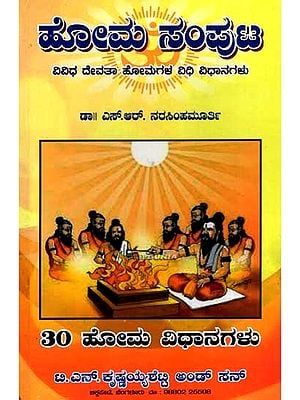 ಹೋಮ ಸಂಪುಟ: Homa Samputa - Procedures and Mantras of Various Homas (Kannada)