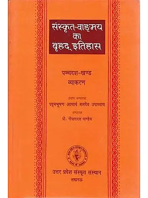 संस्कृत वांग्मय का बृहद इतिहास (व्याकरण): History of Sanskrit Literature Series (History of Sanskrit Grammar)