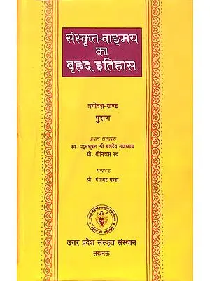 संस्कृत वांग्मय का बृहद् इतिहास (पुराण): History of Sanskrit Literature Series (History of Puranas)