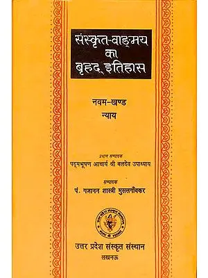 संस्कृत वांग्मय का बृहद इतिहास (न्याय): History of Sanskrit Literature Series (History of Nyaya Philosophy)