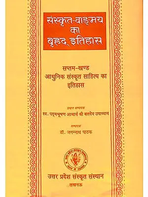संस्कृत वांग्मय का बृहद् इतिहास (आधुनिक संस्कृत साहित्य का इतिहास): History of Sanskrit Literature Series (History of Modern Sanskrit Literature)