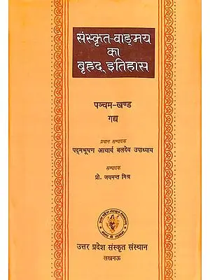 संस्कृत वांग्मय का बृहद् इतिहास (गद्य): History of Sanskrit Literature Series (History of Sanskrit Prose)