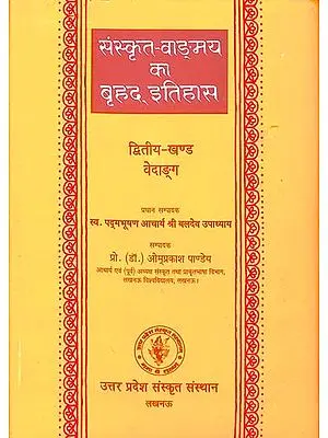 संस्कृत वांग्मय का बृहद् इतिहास (वेदाङ्ग): History of Sanskrit Literature Series (History of Vedanga)