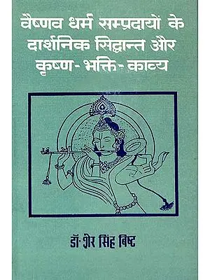 वैष्णव धर्म सम्प्रदायों के दार्शनिक सिद्धान्त और कृष्ण- भक्ति- काव्य: Philosophical Principles of Vaishnavas in Krishna Bhakti Kavya (An Old and Rare Book)