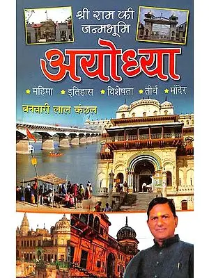 अयोध्याः Ayodhya (The Birth Place of Shri Rama)