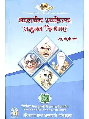 भारतीय साहित्य - प्रमुख दिशाएं: Indian Literature Principles Directions