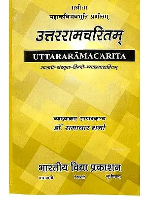 उत्तररामचरितम्: Uttara Ramacarita