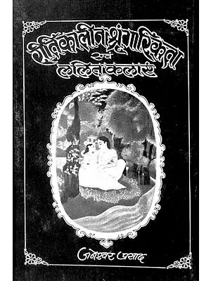 रीतिकालीन श्रृंगरिकता एवं ललितकलाएँ: Shringar and Lalit Kala in Ritikal (An Old & Rare Book)