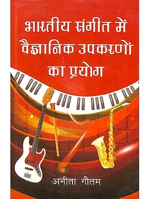 भारतीय संगीत में वैज्ञानिक उपकरणों का प्रयोग: Use of Scientific Instruments in Indian Music