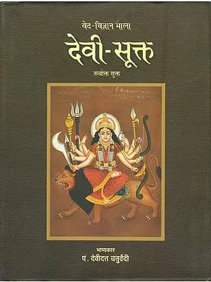 देवी-सूक्त: Devi Sukta